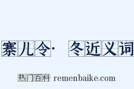 寨儿令·冬近义词是什么意思的图片